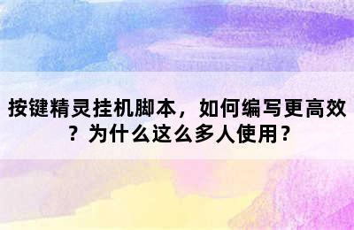 按键精灵挂机脚本，如何编写更高效？为什么这么多人使用？