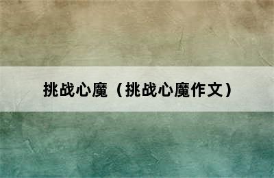 挑战心魔（挑战心魔作文）
