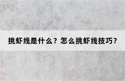 挑虾线是什么？怎么挑虾线技巧？