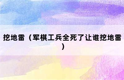 挖地雷（军棋工兵全死了让谁挖地雷）