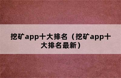 挖矿app十大排名（挖矿app十大排名最新）