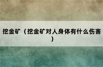 挖金矿（挖金矿对人身体有什么伤害）