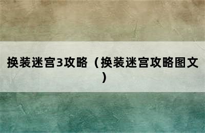 换装迷宫3攻略（换装迷宫攻略图文）