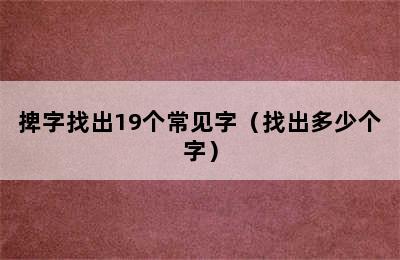 捭字找出19个常见字（找出多少个字）