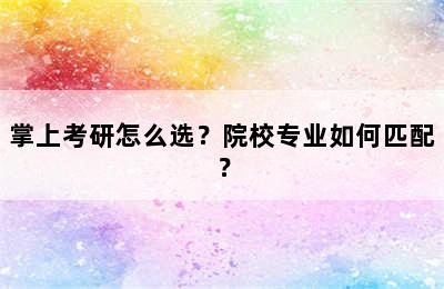 掌上考研怎么选？院校专业如何匹配？