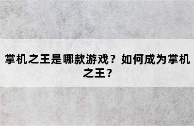 掌机之王是哪款游戏？如何成为掌机之王？