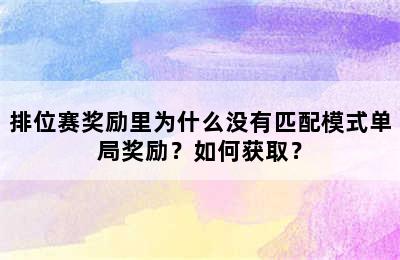 排位赛奖励里为什么没有匹配模式单局奖励？如何获取？