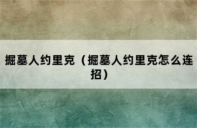 掘墓人约里克（掘墓人约里克怎么连招）