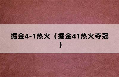 掘金4-1热火（掘金41热火夺冠）