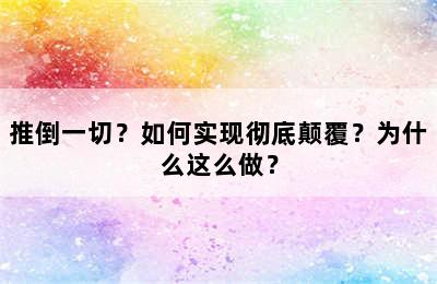 推倒一切？如何实现彻底颠覆？为什么这么做？