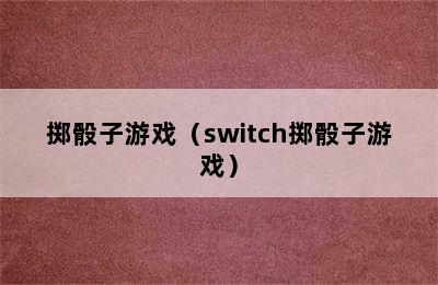 掷骰子游戏（switch掷骰子游戏）