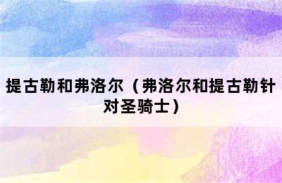 提古勒和弗洛尔（弗洛尔和提古勒针对圣骑士）