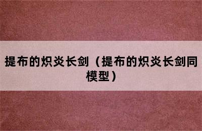 提布的炽炎长剑（提布的炽炎长剑同模型）