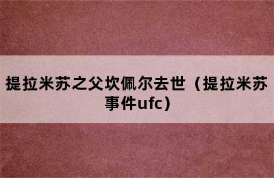 提拉米苏之父坎佩尔去世（提拉米苏事件ufc）