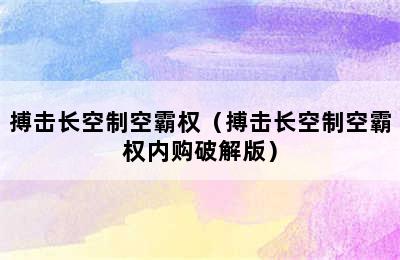 搏击长空制空霸权（搏击长空制空霸权内购破解版）