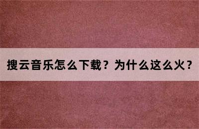 搜云音乐怎么下载？为什么这么火？