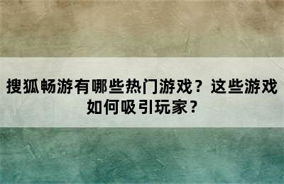 搜狐畅游有哪些热门游戏？这些游戏如何吸引玩家？