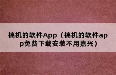 搞机的软件App（搞机的软件app免费下载安装不用嘉兴）