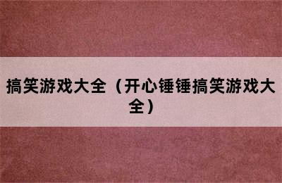 搞笑游戏大全（开心锤锤搞笑游戏大全）