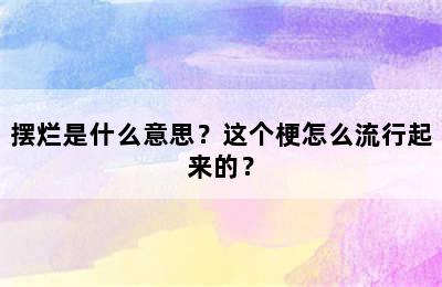 摆烂是什么意思？这个梗怎么流行起来的？