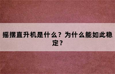 摇摆直升机是什么？为什么能如此稳定？