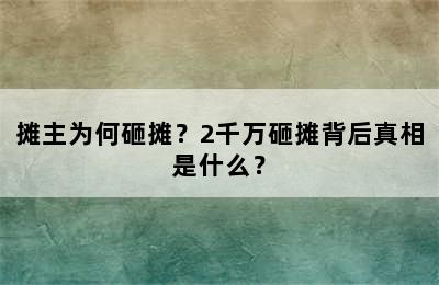 摊主为何砸摊？2千万砸摊背后真相是什么？