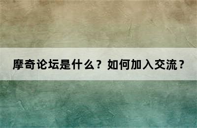 摩奇论坛是什么？如何加入交流？