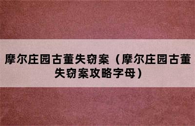 摩尔庄园古董失窃案（摩尔庄园古董失窃案攻略字母）