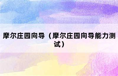 摩尔庄园向导（摩尔庄园向导能力测试）