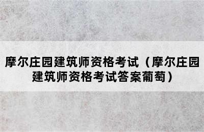 摩尔庄园建筑师资格考试（摩尔庄园建筑师资格考试答案葡萄）