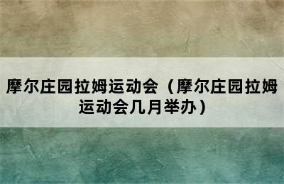 摩尔庄园拉姆运动会（摩尔庄园拉姆运动会几月举办）