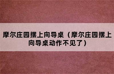 摩尔庄园摆上向导桌（摩尔庄园摆上向导桌动作不见了）