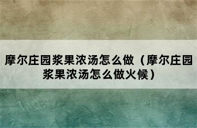 摩尔庄园浆果浓汤怎么做（摩尔庄园浆果浓汤怎么做火候）