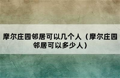 摩尔庄园邻居可以几个人（摩尔庄园邻居可以多少人）