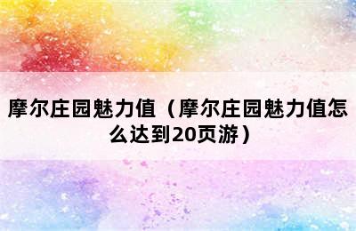 摩尔庄园魅力值（摩尔庄园魅力值怎么达到20页游）