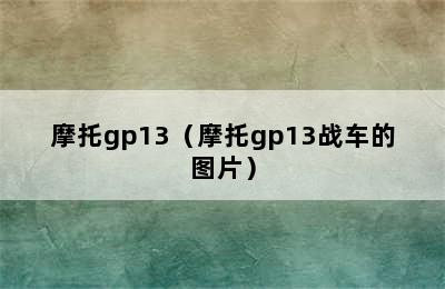 摩托gp13（摩托gp13战车的图片）