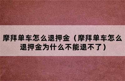 摩拜单车怎么退押金（摩拜单车怎么退押金为什么不能退不了）