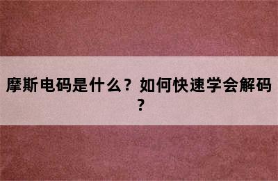 摩斯电码是什么？如何快速学会解码？