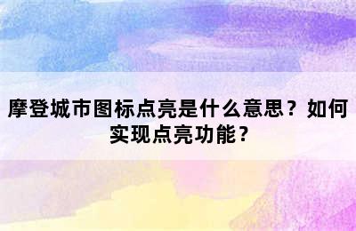 摩登城市图标点亮是什么意思？如何实现点亮功能？