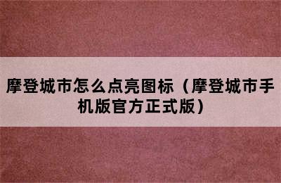 摩登城市怎么点亮图标（摩登城市手机版官方正式版）