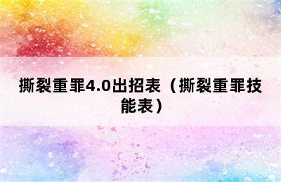 撕裂重罪4.0出招表（撕裂重罪技能表）