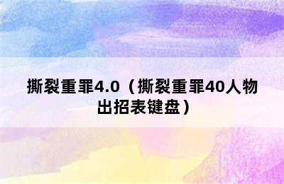 撕裂重罪4.0（撕裂重罪40人物出招表键盘）