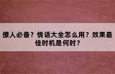 撩人必备？情话大全怎么用？效果最佳时机是何时？