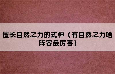 擅长自然之力的式神（有自然之力啥阵容最厉害）