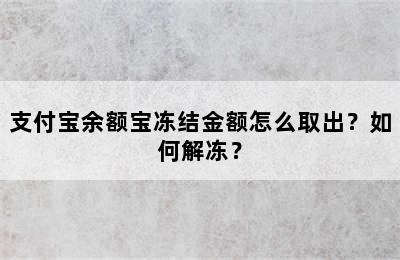 支付宝余额宝冻结金额怎么取出？如何解冻？