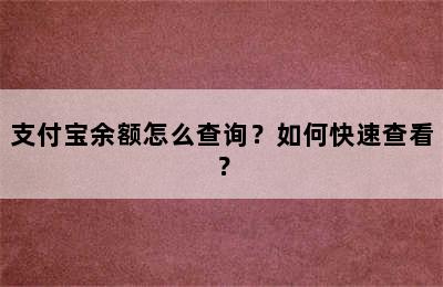 支付宝余额怎么查询？如何快速查看？