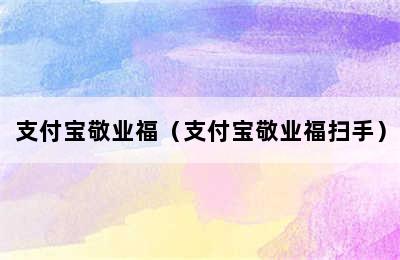 支付宝敬业福（支付宝敬业福扫手）