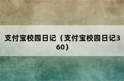 支付宝校园日记（支付宝校园日记360）