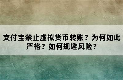 支付宝禁止虚拟货币转账？为何如此严格？如何规避风险？