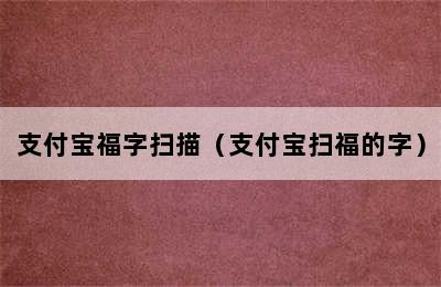 支付宝福字扫描（支付宝扫福的字）